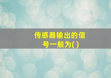 传感器输出的信号一般为( )